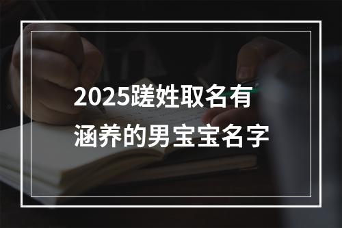 2025蹉姓取名有涵养的男宝宝名字