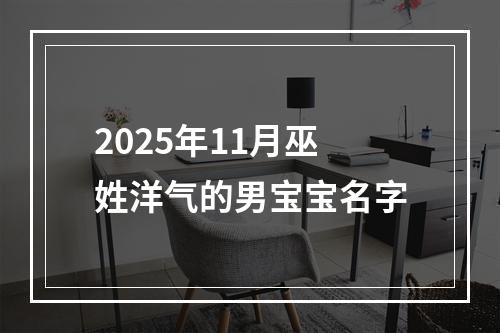 2025年11月巫姓洋气的男宝宝名字