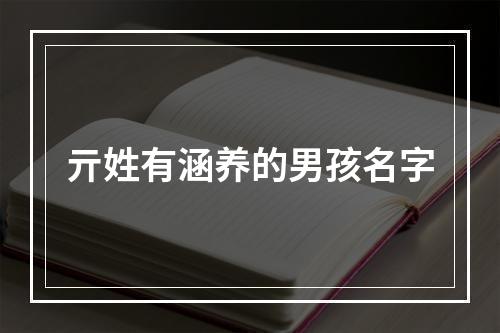 亓姓有涵养的男孩名字