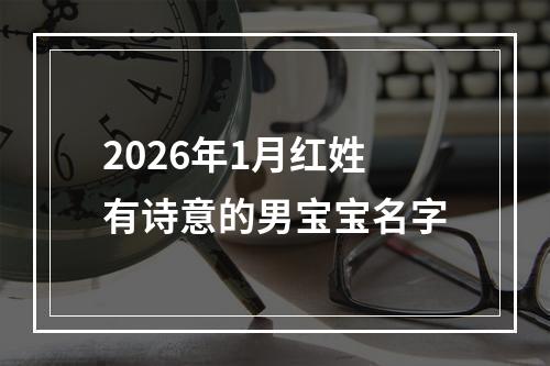 2026年1月红姓有诗意的男宝宝名字