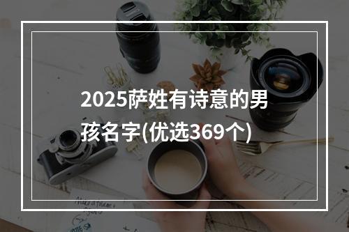 2025萨姓有诗意的男孩名字(优选369个)