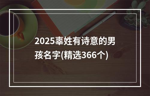 2025辜姓有诗意的男孩名字(精选366个)