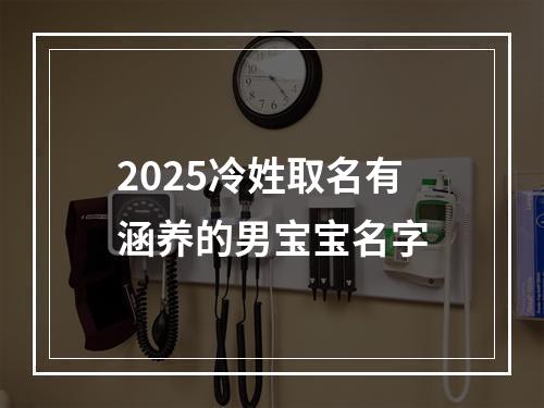 2025冷姓取名有涵养的男宝宝名字