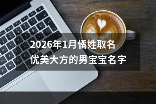 2026年1月僪姓取名优美大方的男宝宝名字