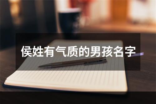 侯姓有气质的男孩名字