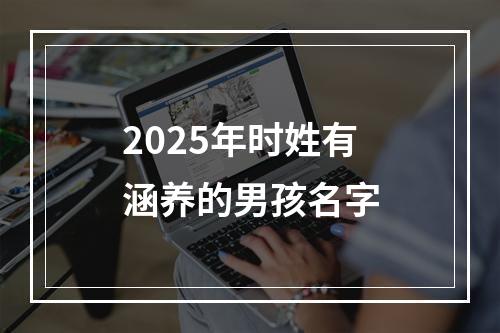 2025年时姓有涵养的男孩名字
