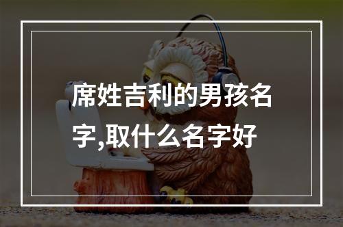 席姓吉利的男孩名字,取什么名字好