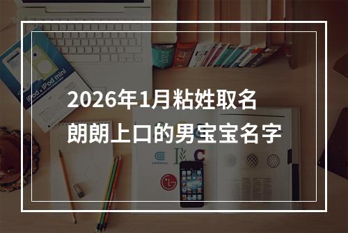 2026年1月粘姓取名朗朗上口的男宝宝名字