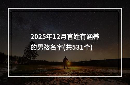 2025年12月官姓有涵养的男孩名字(共531个)
