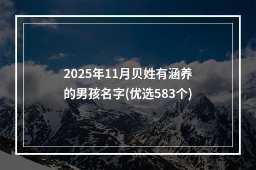 2025年11月贝姓有涵养的男孩名字(优选583个)