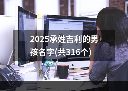 2025承姓吉利的男孩名字(共316个)