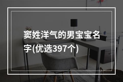 窦姓洋气的男宝宝名字(优选397个)