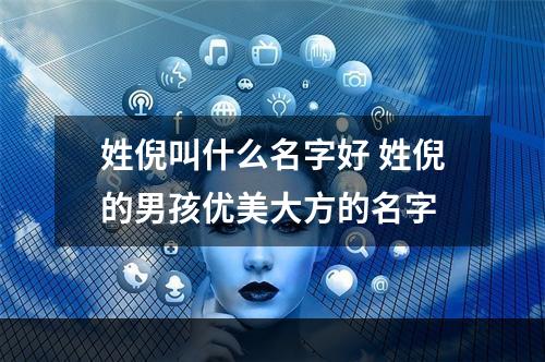 姓倪叫什么名字好 姓倪的男孩优美大方的名字