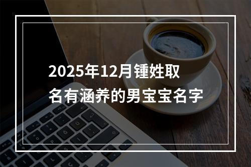 2025年12月锺姓取名有涵养的男宝宝名字