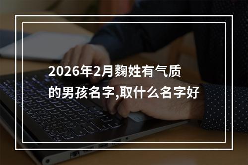 2026年2月麴姓有气质的男孩名字,取什么名字好