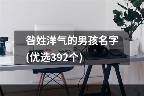 昝姓洋气的男孩名字(优选392个)