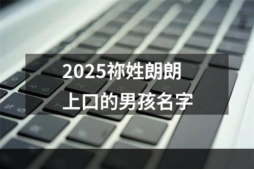 2025祢姓朗朗上口的男孩名字