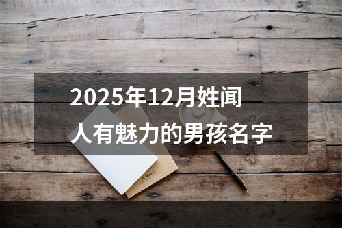2025年12月姓闻人有魅力的男孩名字