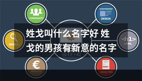 姓戈叫什么名字好 姓戈的男孩有新意的名字