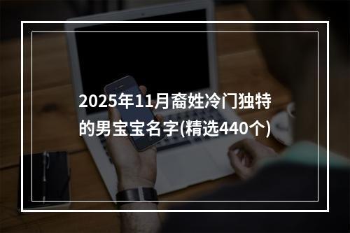 2025年11月裔姓冷门独特的男宝宝名字(精选440个)
