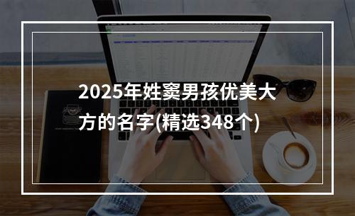 2025年姓窦男孩优美大方的名字(精选348个)