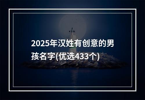 2025年汉姓有创意的男孩名字(优选433个)