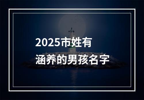 2025市姓有涵养的男孩名字