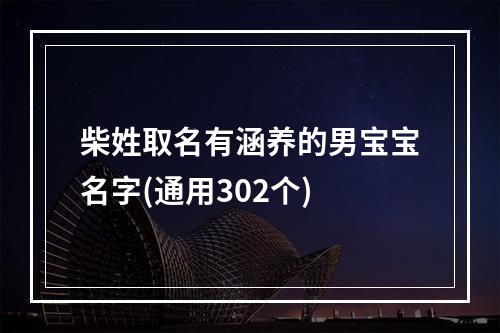 柴姓取名有涵养的男宝宝名字(通用302个)