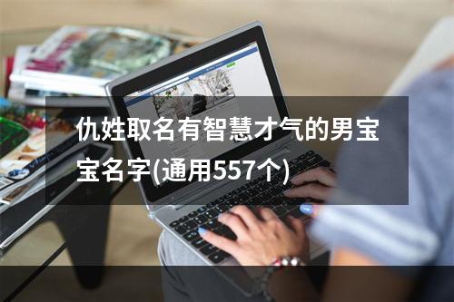 仇姓取名有智慧才气的男宝宝名字(通用557个)