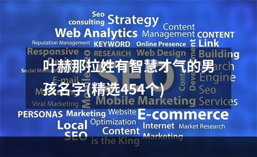 叶赫那拉姓有智慧才气的男孩名字(精选454个)