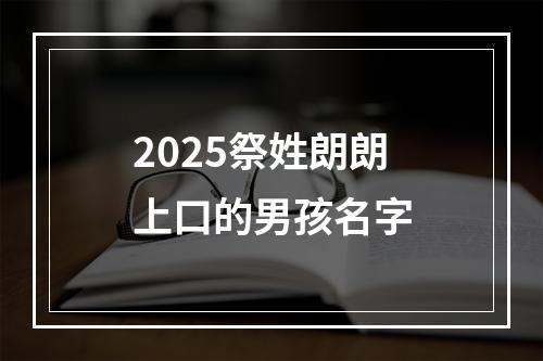 2025祭姓朗朗上口的男孩名字