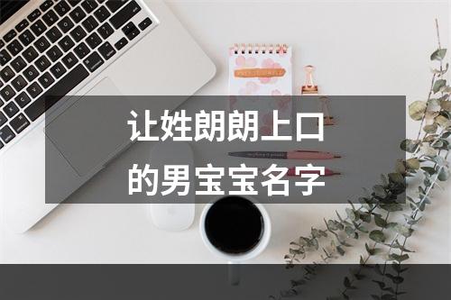 让姓朗朗上口的男宝宝名字