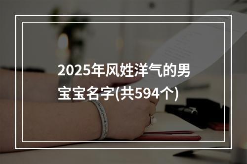 2025年风姓洋气的男宝宝名字(共594个)