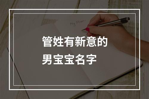 管姓有新意的男宝宝名字