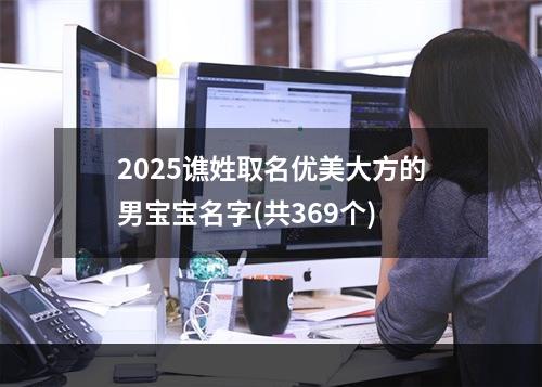 2025谯姓取名优美大方的男宝宝名字(共369个)