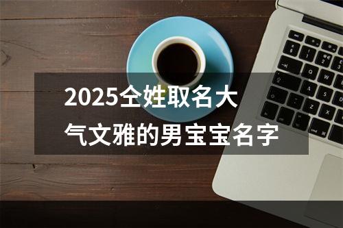 2025仝姓取名大气文雅的男宝宝名字
