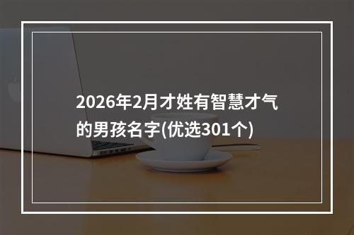 2026年2月才姓有智慧才气的男孩名字(优选301个)