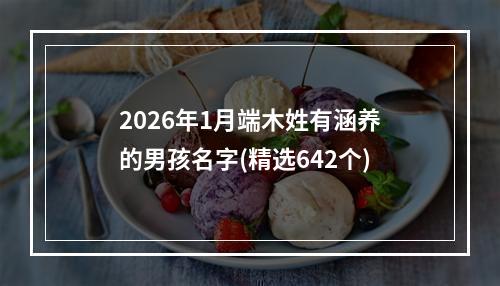 2026年1月端木姓有涵养的男孩名字(精选642个)