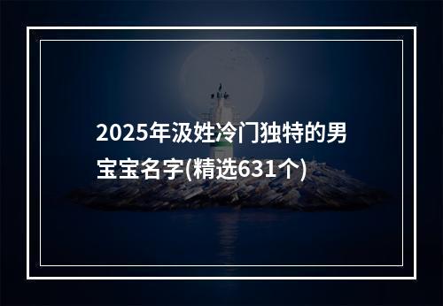 2025年汲姓冷门独特的男宝宝名字(精选631个)