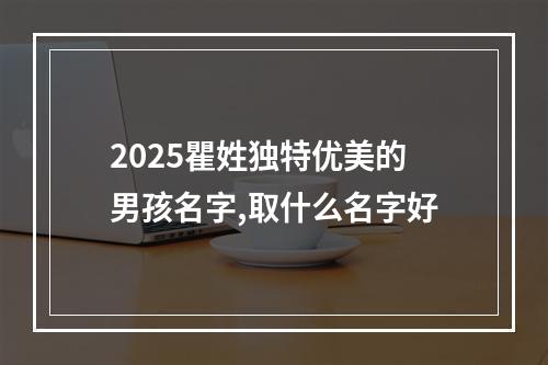 2025瞿姓独特优美的男孩名字,取什么名字好