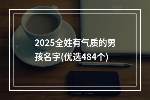 2025全姓有气质的男孩名字(优选484个)
