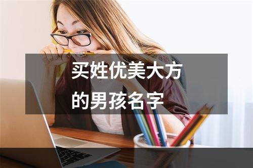 买姓优美大方的男孩名字