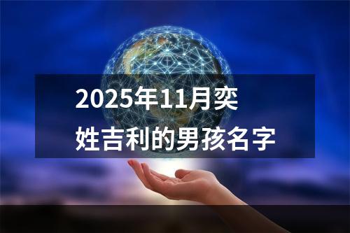 2025年11月奕姓吉利的男孩名字