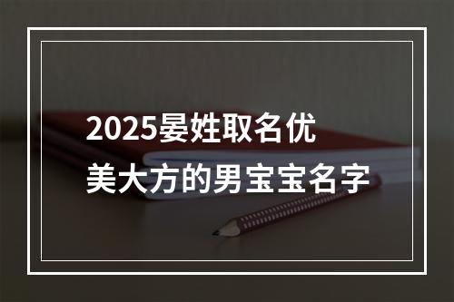 2025晏姓取名优美大方的男宝宝名字