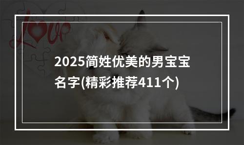 2025简姓优美的男宝宝名字(精彩推荐411个)