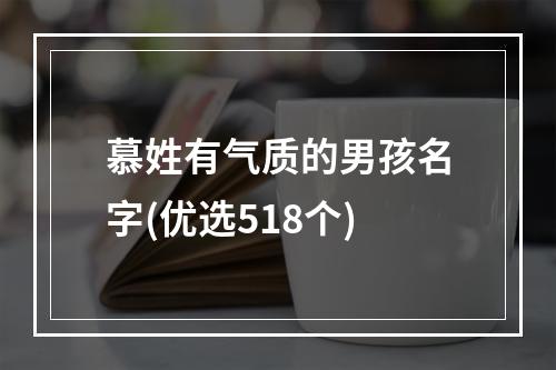 慕姓有气质的男孩名字(优选518个)