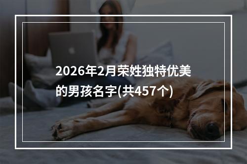2026年2月荣姓独特优美的男孩名字(共457个)