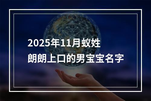 2025年11月蚁姓朗朗上口的男宝宝名字