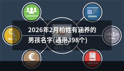 2026年2月柏姓有涵养的男孩名字(通用398个)