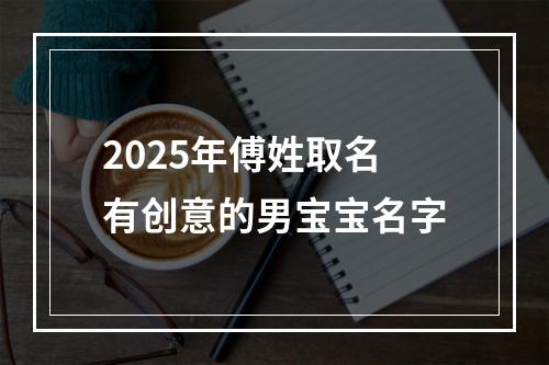 2025年傅姓取名有创意的男宝宝名字